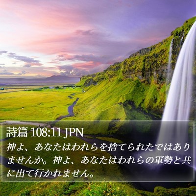 詩篇 108:11 JPN Bible Verse Image