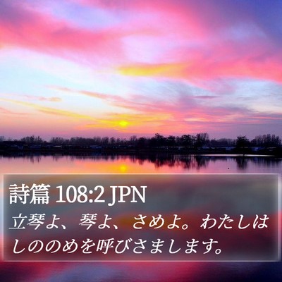 詩篇 108:2 JPN Bible Verse Image