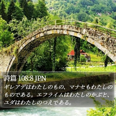 詩篇 108:8 JPN Bible Verse Image