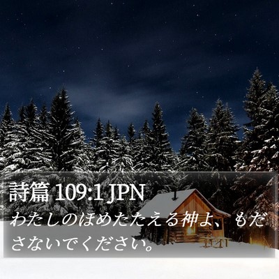 詩篇 109:1 JPN Bible Verse Image