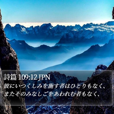 詩篇 109:12 JPN Bible Verse Image