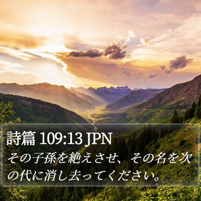 詩篇 109:13 JPN Bible Verse Image