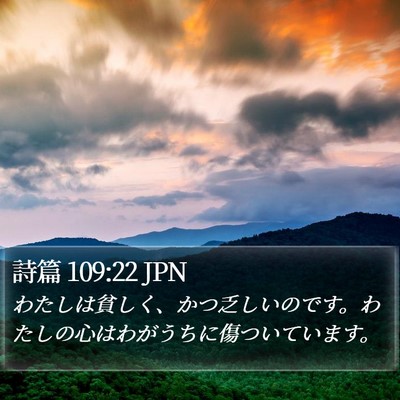 詩篇 109:22 JPN Bible Verse Image