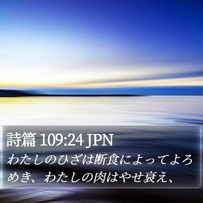 詩篇 109:24 JPN Bible Verse Image