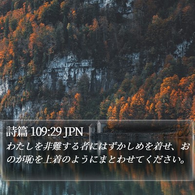 詩篇 109:29 JPN Bible Verse Image