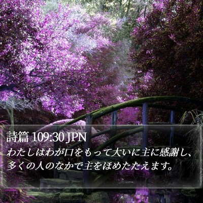 詩篇 109:30 JPN Bible Verse Image