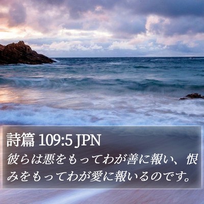 詩篇 109:5 JPN Bible Verse Image