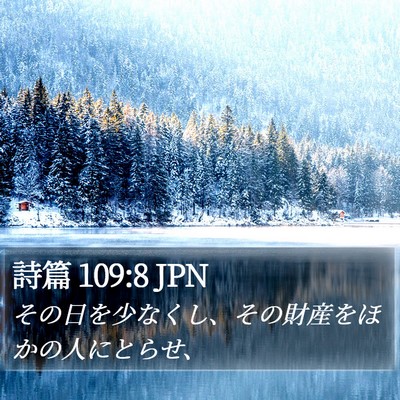 詩篇 109:8 JPN Bible Verse Image
