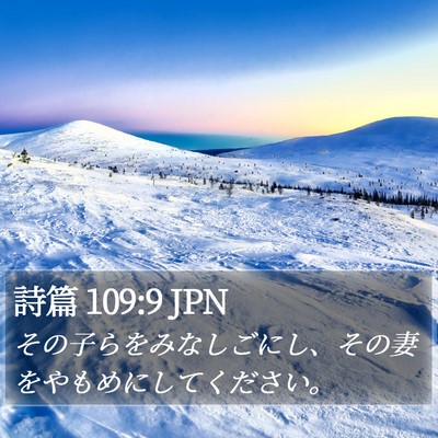詩篇 109:9 JPN Bible Verse Image