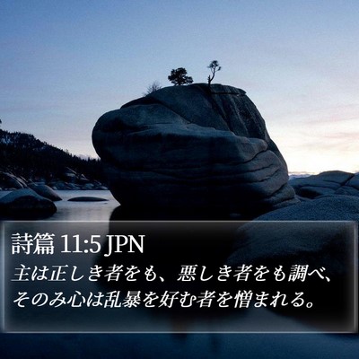 詩篇 11:5 JPN Bible Verse Image