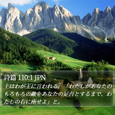 詩篇 110:1 JPN Bible Verse Image