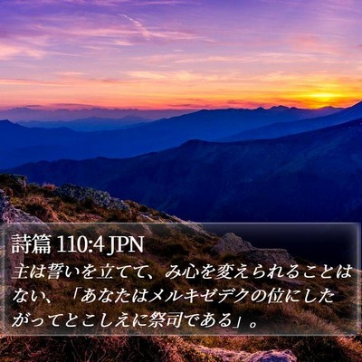 詩篇 110:4 JPN Bible Verse Image