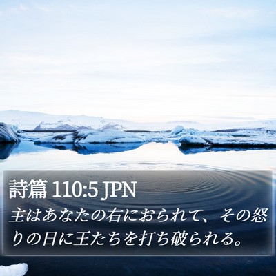 詩篇 110:5 JPN Bible Verse Image
