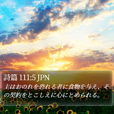 詩篇 111:5 JPN Bible Verse Image