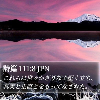 詩篇 111:8 JPN Bible Verse Image