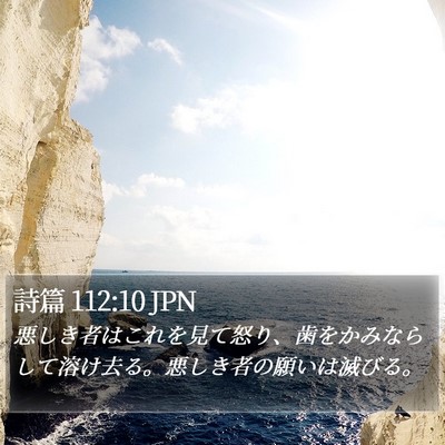 詩篇 112:10 JPN Bible Verse Image