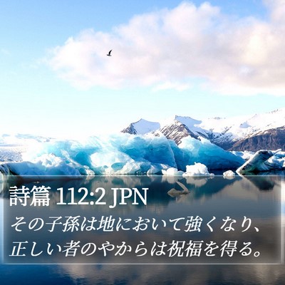 詩篇 112:2 JPN Bible Verse Image