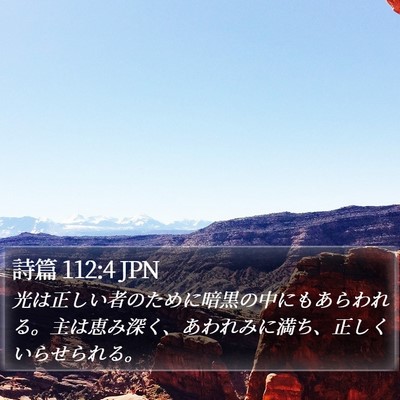 詩篇 112:4 JPN Bible Verse Image