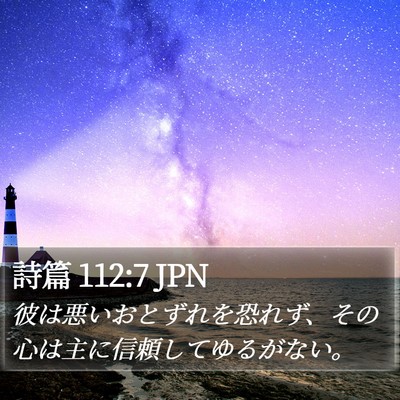 詩篇 112:7 JPN Bible Verse Image