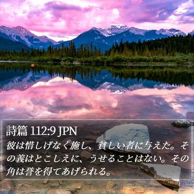 詩篇 112:9 JPN Bible Verse Image