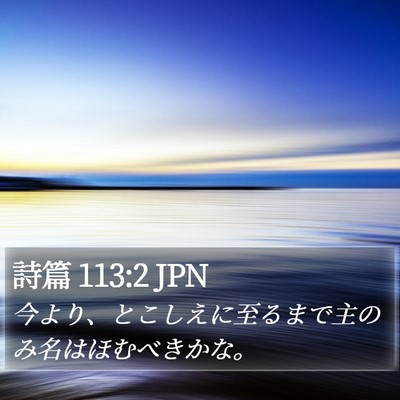詩篇 113:2 JPN Bible Verse Image