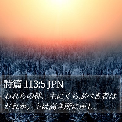 詩篇 113:5 JPN Bible Verse Image