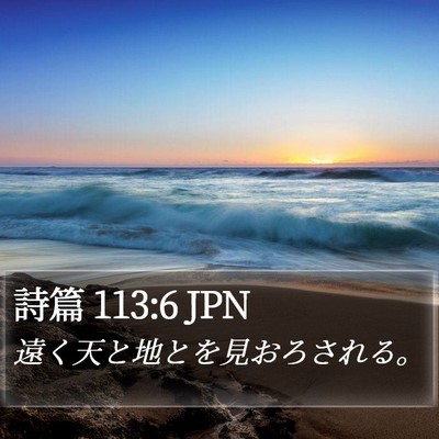詩篇 113:6 JPN Bible Verse Image