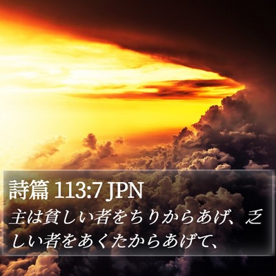 詩篇 113:7 JPN Bible Verse Image