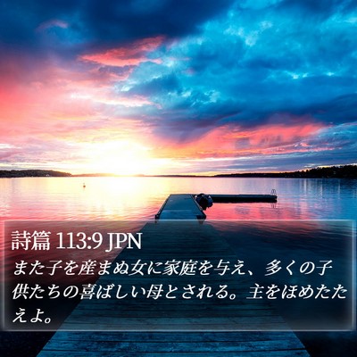 詩篇 113:9 JPN Bible Verse Image