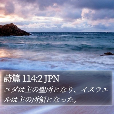 詩篇 114:2 JPN Bible Verse Image