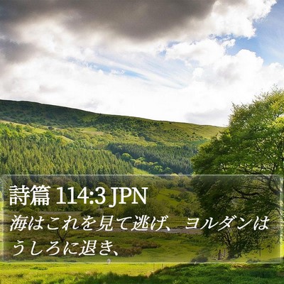 詩篇 114:3 JPN Bible Verse Image