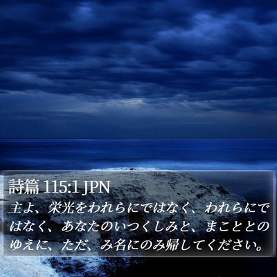 詩篇 115:1 JPN Bible Verse Image