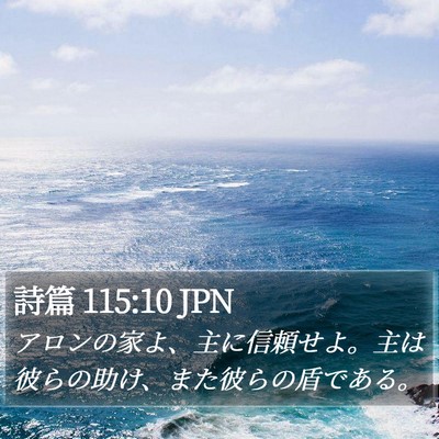 詩篇 115:10 JPN Bible Verse Image