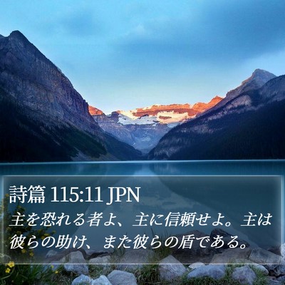 詩篇 115:11 JPN Bible Verse Image
