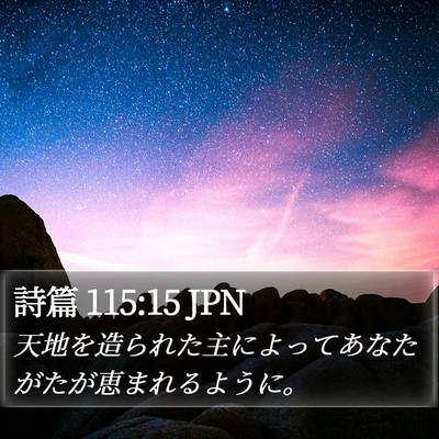 詩篇 115:15 JPN Bible Verse Image