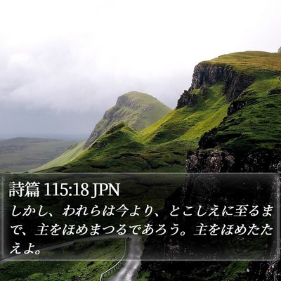 詩篇 115:18 JPN Bible Verse Image