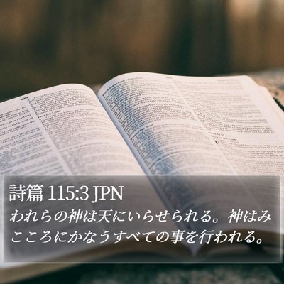 詩篇 115:3 JPN Bible Verse Image