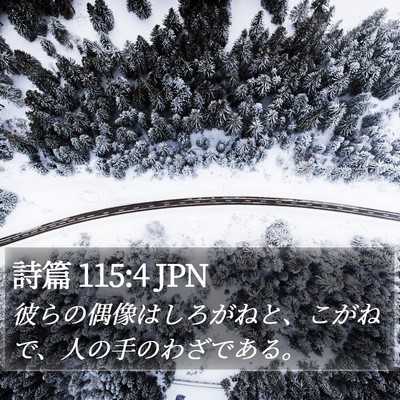詩篇 115:4 JPN Bible Verse Image
