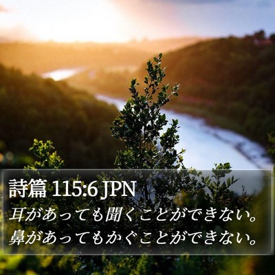 詩篇 115:6 JPN Bible Verse Image