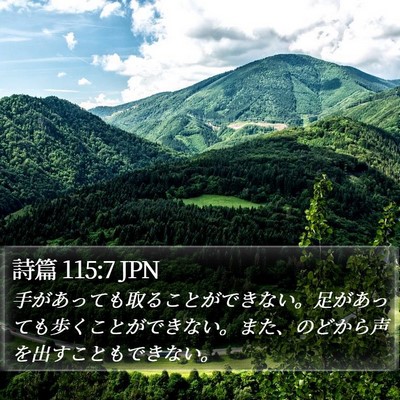 詩篇 115:7 JPN Bible Verse Image