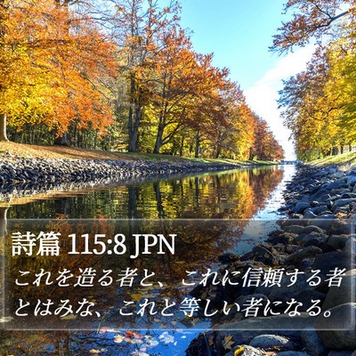 詩篇 115:8 JPN Bible Verse Image