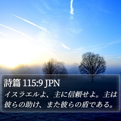 詩篇 115:9 JPN Bible Verse Image
