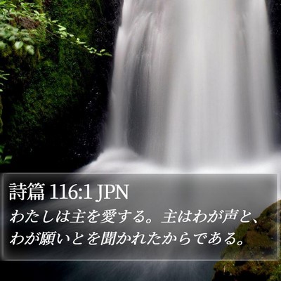 詩篇 116:1 JPN Bible Verse Image