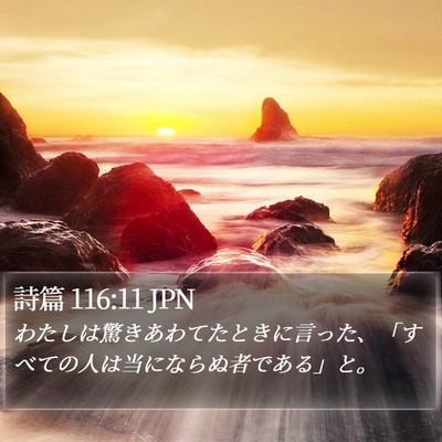 詩篇 116:11 JPN Bible Verse Image