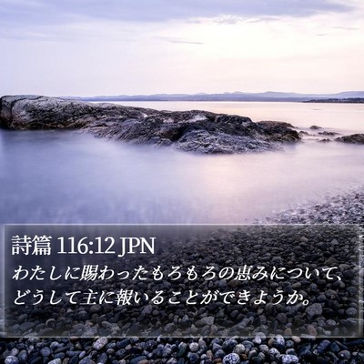 詩篇 116:12 JPN Bible Verse Image