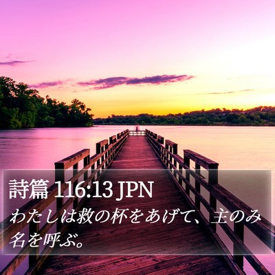 詩篇 116:13 JPN Bible Verse Image