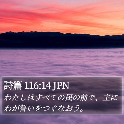 詩篇 116:14 JPN Bible Verse Image