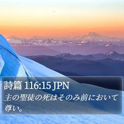 詩篇 116:15 JPN Bible Verse Image
