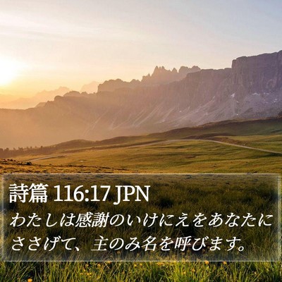 詩篇 116:17 JPN Bible Verse Image