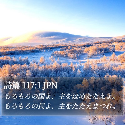 詩篇 117:1 JPN Bible Verse Image